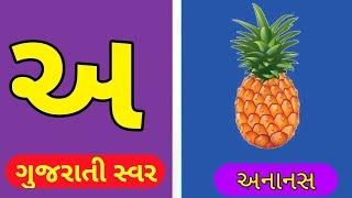 Gujarati Swar || ગુજરાતી સ્વર || gujarati Kakko for Kids || Gyan vihar