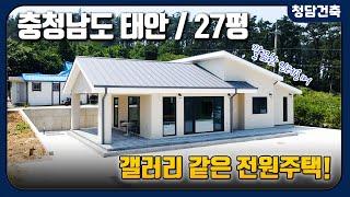 충청남도 태안 / 갤러리 같은 전원주택 / 깔끔한 인테리어 /넓은 거실 /27평 단층 전원주택 / 청담건축 / 시공문의 010-9130-8279