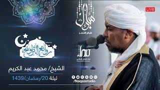 روائع التراويح| الشيخ محمد عبد الكريم الشيخ | المجمع الاسلامي الجريف | 20 رمضان 1439هـ