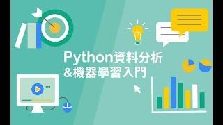 【程式課程】Python 資料分析＆機器學習入門