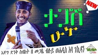 NEW | ታጋሽ ሁኑ | እፁብ ድንቅ ስብከት  | በ መጋቤ ብሉይ ወሐዲስ አባ ገ/ኪዳን ግርማ - Aba g/kidan Girma