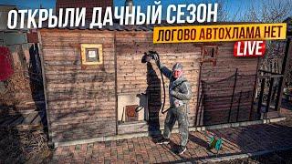 Открыли дачный сезон. Нас кинули с баней. будни автохлама.нет.