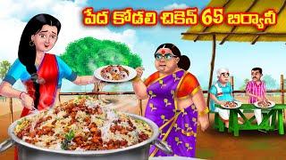 పేద కోడలి చికెన్ 65 బిర్యానీ | Atha vs Kodalu | Telugu stories |Telugu Kathalu |Telugu moral stories