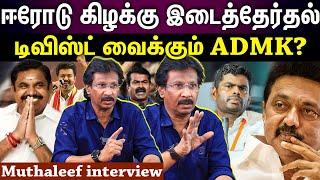 muthalif interview | ஈரோடு கிழக்கில் அதிமுகவுக்கு செக்? டிவிஸ்ட் வைக்கும் EPS?