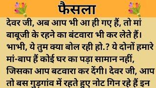 फैसला।। शिक्षाप्रद कहानी।। Kahani With Devanshi ।। moral story ।। hindi suvichar... कहानियां।।