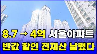 충격의 반값 할인 서울 아파트, 집주인 전재산 날릴 지경. '54%' 폭락한 이곳[2024 부동산 하락 부동산 폭락 부동산 전망 부동산 상승 서울아파트 매매 반값아파트 전재산]