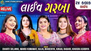 RELIVE || KAJAL, MANSI, KAJAL, KINJAL RABARI , DHARTI || 2024 Non Stop Garba 2024 Garba Rang Studio