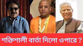 শক্তিশালী বার্তা দিলো ওপারে?  ইসকন নেতা প্রভু চিন্ময় কৃষ্ণ | ড. ইউনূস এ কি বললেন | মালেক আফসারী