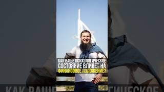 Влияние психоэмоционального состояния на финансы | Личная эффективность #шортс шортс #shorts shorts
