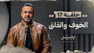 الحلقة 17 - الخوف والقلق - بصير - مصطفى حسني - EPS 17 - Baseer - Mustafa Hosny