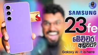 Galaxy S23FE ලංකාවේ අඩුම මිලට හොඳම Flagship එක