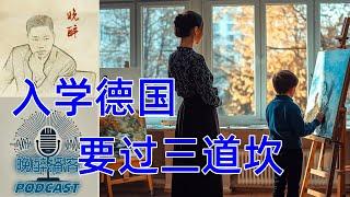 移民德国｜孩子入学要过哪三道坎? 家人亲身经验分享【晚醉访谈】