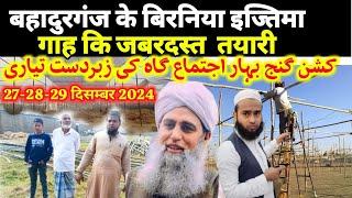 Bahadurganj Ke Birniya ijtema Gah Ki Zabardast Taiyari | Kishanganj Ijtema Ki Taiyari Dec 2024