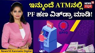 PF Withdrawals via ATMs From 2025 | PF ಕ್ಲೈಮ್‌ಗಳನ್ನು ಎಟಿಎಂಗಳ ಮೂಲಕ ಮಾಡೋದು ಹೇಗೆ? | N18V