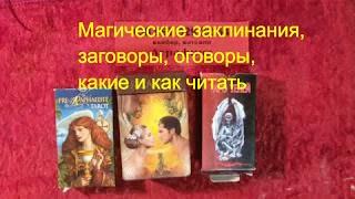 Магические заклинания, заговоры, оговоры, какие и как читать