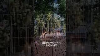 Вечерняя свадебная церемония.