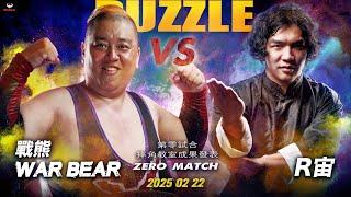 【帕舒路職業摔角】20250222  PUZZLE DOJO MATCH - 第零試合 戰熊 VS R宙