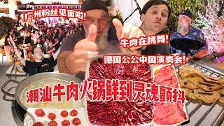 潮汕牛肉火锅德国父子陷入疯狂！粉丝相见太感动！广州演奏会圆满成功！Concert Fan Meeting and Chaoshan Hotpot in Guangzhou!