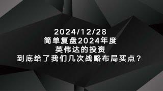 2024/12/28简单复盘2024年度英伟达的投资到底给了我们几次战略布局买点？给我们在2025年带来哪些启发？