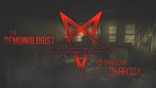 ИЗГОНЯЮЩИЙ ДЬЯВОЛА | THE DEMONOLOGIST