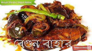 Begun Bahar Bengali Recipe-Begun Bhaja-Bengali Begun Recipe-Brinjal Fry Recipe-Baingan fry