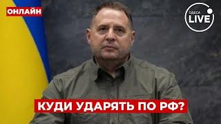 ️Єрмак зробив заяву про удари по РФ. Куди полетять ракети? Пєсков про ядерну зброю \ Вечір.LIVE