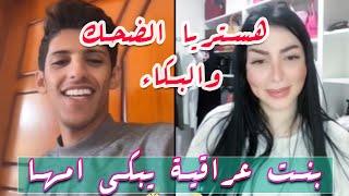 سعود بن خميس مقلب في بنت عراقية || يبكيها ويبكي أمها || هستريا الضحك والبكاء || #Saud_Bin_Khamis