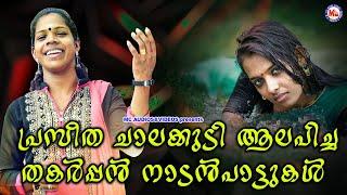 പ്രസീത ചാലക്കുടി ആലപിച്ച തകർപ്പൻ നാടൻപാട്ടുകൾ | Praseetha Chalakkudy | Nadan Pattukal |