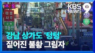 불 꺼진 강남 상가…엎친 데 덮친 자영업자 [9시 뉴스] / KBS  2024.12.11.