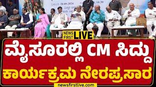 LIVE : ಮೈಸೂರಲ್ಲಿ ಸಿದ್ದು ಕಾರ್ಯಕ್ರಮ ನೇರಪ್ರಸಾರ | CM Siddaramaiah | Mysuru | @newsfirstkannada