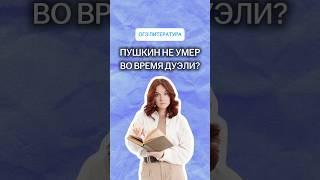 Пушкин не умер во время дуэли? | #литература #огэ
