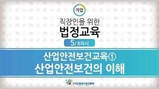 직장인을 위한 법정교육⑤_산업안전보건교육 ① 산업안전보건의 이해