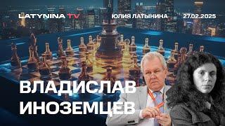 Владислав Иноземцев. редкоземельная сделка - это абсурд Путин может воевать бесконечно