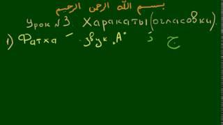 УРОКИ КОРАНА  Урок 3  Харакаты Огласовки