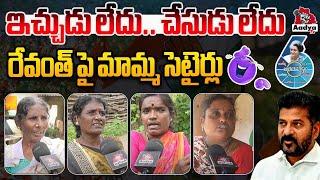 Telangana Public Satirical Comments On CM Revath Reddy | Medak Public Talk | Congress | Aadyatv