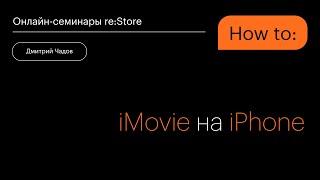 iMovie на iPhone