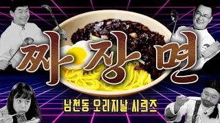 [남천동 캐비넷] 요즘 짜장면이 맛없어진 이유에 대해서 알아보자! (ft.이연복 & 여경래)