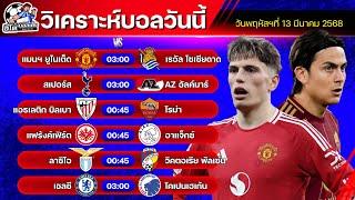 วิเคราะห์บอลวันนี้ | วันพฤหัสบดีที่ 13 มีนาคม 2568 | ทีเด็ดบอลวันนี้ by อีโต้ บอลเต็ง