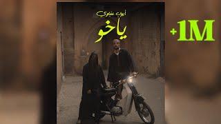 Ayoub Anbaoui - Ya Kho ( ياخو )  ( Prod By Divenchi )