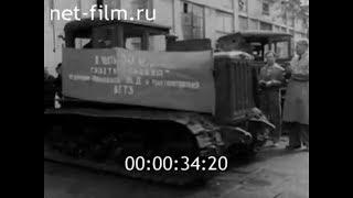 1962г. Волгоградский тракторный завод