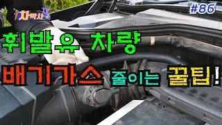 차박사TV_86회 휘발유 차량, 배기가스 줄이는 꿀 팁! Ultimate tip to reduce exhaust fumes in gasoline automobiles.