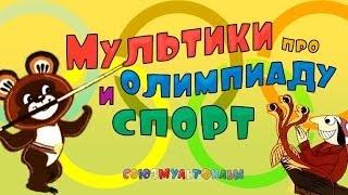 Мультики про спорт и олимпийские игры Сборник. Часть 1