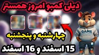 دیلی کمبو امروز همستر | کارت های روزانه همستر | 15 اسفند و 16 اسفند | Hamester kombat Daily Kombo