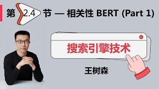 相关性04：BERT模型 (Part 1) - 模型结构、线上推理