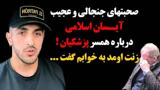 صحبتهای جنجالی و عجیب آیسان اسلامی درباره همسر پزشکیان ! زنت اومد به خوابم گفت ...