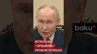 Путин поздравил разработчиков «Орешника» с успешными испытаниями