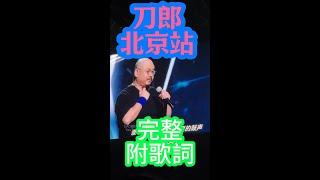 刀郎演唱会北京站 12/28/2024