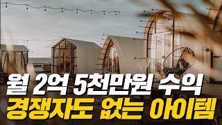 3천평 토지로 월 2억 5천만원 수익! 경쟁자도 없는 이 사업 어때요? 아이템 완벽 분석해 드려요!