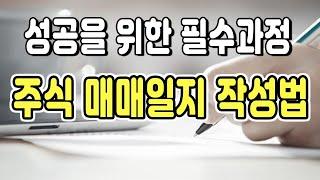 성공을 위한 필수과정 주식 매매일지 작성법 | 주식왕초보의 매매일지 쓰는법