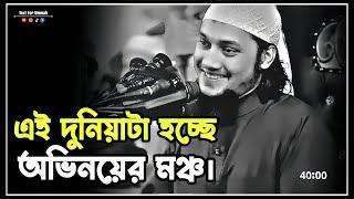 এই দুনিয়াটা হচ্ছে অভিনয়ের মঞ্চ। আবু তোহা মুহাম্মদ আদনান #আবু_ত্বহা_মুহাম্মদ_আদনান #adnan #waz